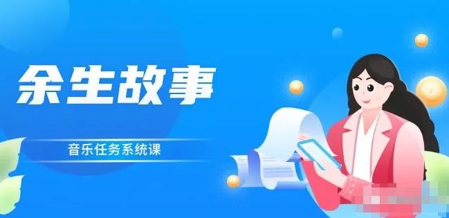 余生故事·音乐任务系统课，轻松玩转变现模式-枫叶微课堂