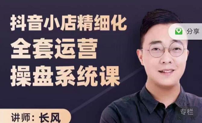 抖音小店精细化全套运营操盘系统课，抖店全实战玩法，爆单攻心术，精细化抖店运营-枫叶微课堂