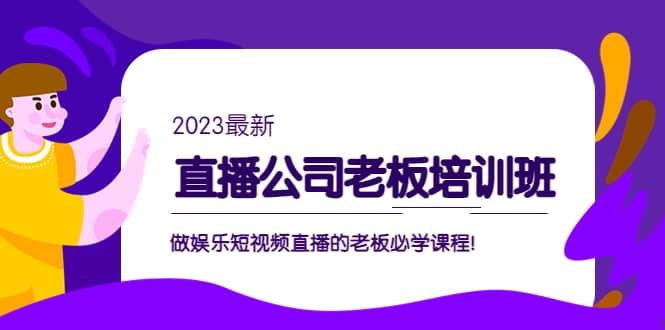 直播公司老板培训班：做娱乐短视频直播的老板必学课程-枫叶微课堂