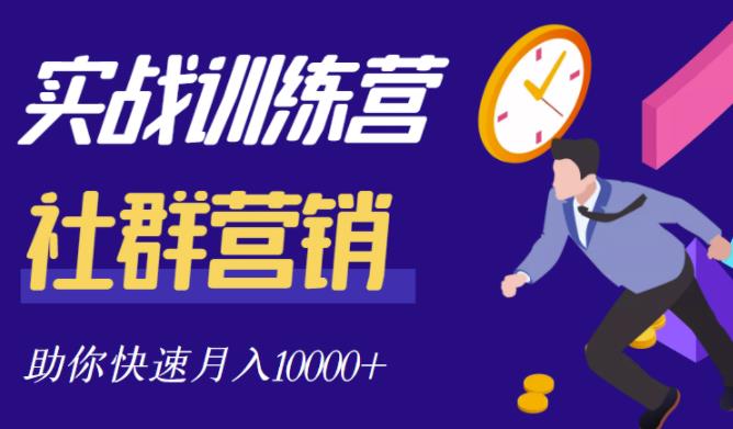 社群营销全套体系课程，助你了解什么是社群，教你快速步入月营10000+-枫叶微课堂