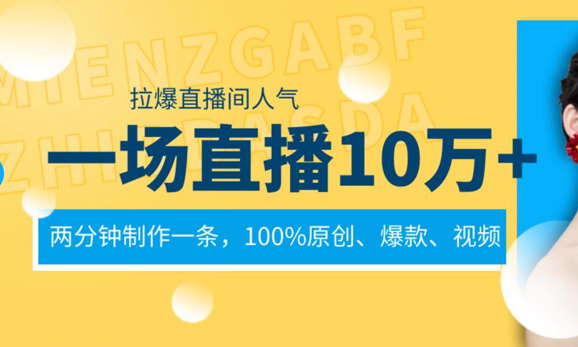 一场直播10万+，两分钟制作一条，100%原创、爆款、视频， 给视频号卖货直播间倒流，从而拉爆直播间人气-枫叶微课堂