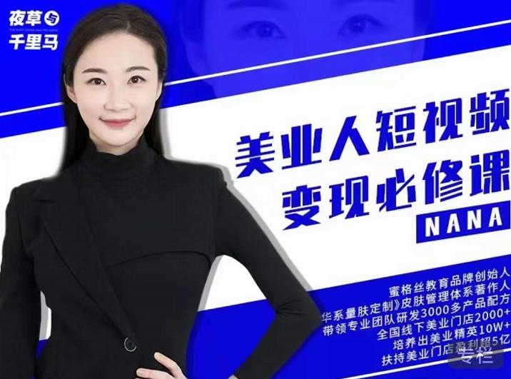 夜草与千里马·美业人短视频变现必修课，医美从业者账号从0-1带你上路价值3980元-枫叶微课堂