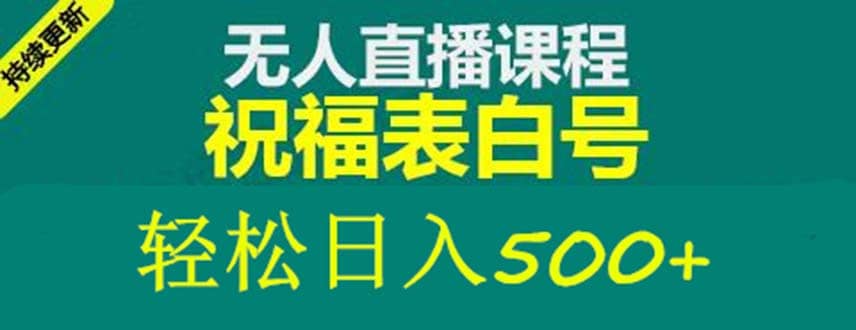 外面收费998最新抖音祝福号无人直播项目 单号日入500+【详细教程+素材】-枫叶微课堂