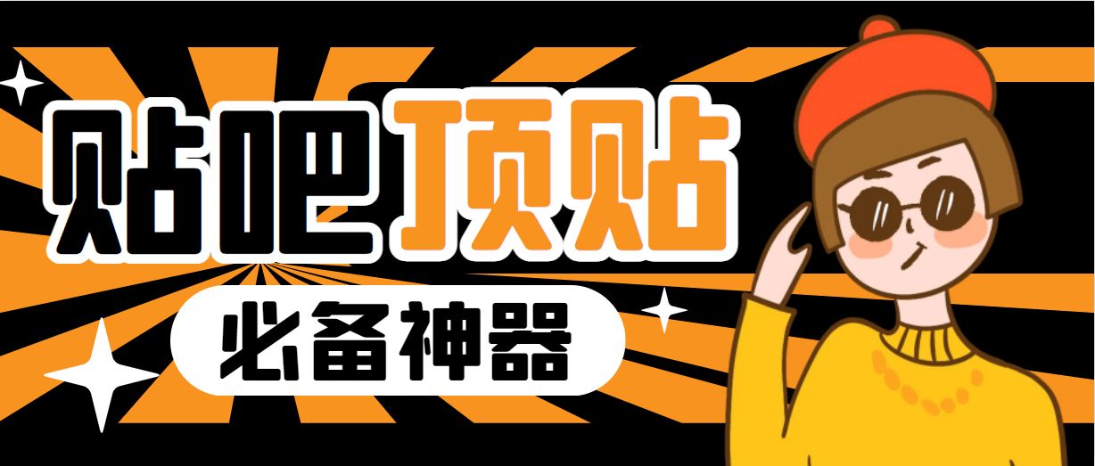 收费368元的最新贴吧顶帖软件，一键傻瓜式使用【顶帖脚本+使用教程】-枫叶微课堂