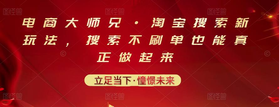 电商大师兄·淘宝搜索新玩法，搜索不刷单也能真正做起来-枫叶微课堂