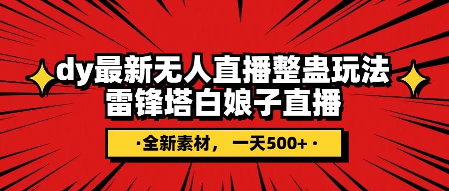 抖音整蛊直播无人玩法，雷峰塔白娘子直播 全网独家素材+搭建教程 日入500+-枫叶微课堂