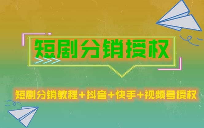 短剧分销授权，收益稳定，门槛低（视频号，抖音，快手）-枫叶微课堂