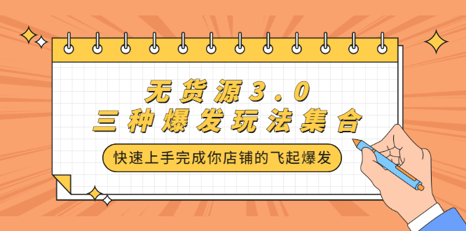 无货源3.0三种爆发玩法集合，快速‬‬上手完成你店铺的飞起‬‬爆发-枫叶微课堂