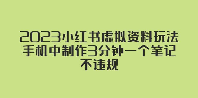 2023小红书虚拟资料玩法，手机中制作3分钟一个笔记不违规-枫叶微课堂