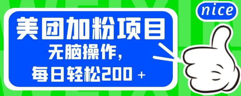 外面卖980的美团加粉项目，无脑操作，每日轻松200＋【揭秘】-枫叶微课堂