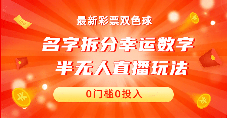 名字拆分幸运数字半无人直播项目零门槛、零投入，保姆级教程、小白首选-枫叶微课堂