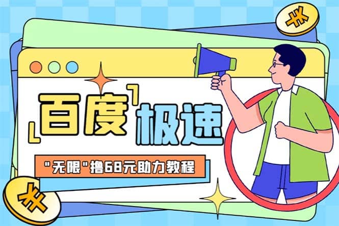 某度极速新人拉新，外面号称“无限”撸68红包的项目解析【教程+步骤】-枫叶微课堂