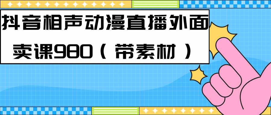 最新快手相声动漫-真人直播教程很多人已经做起来了（完美教程）+素材-枫叶微课堂