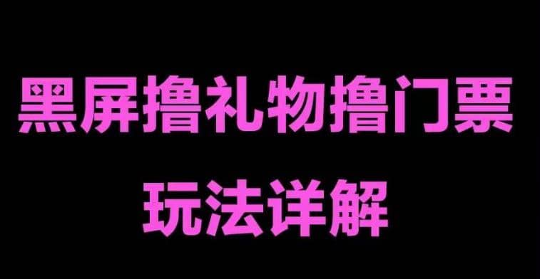 抖音黑屏撸门票撸礼物玩法 单手机即可操作 直播号就可以玩 一天三到四位数-枫叶微课堂