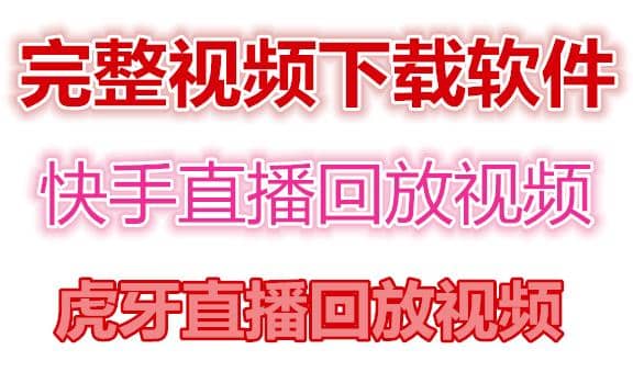 快手直播回放视频/虎牙直播回放视频完整下载(电脑软件+视频教程)-枫叶微课堂