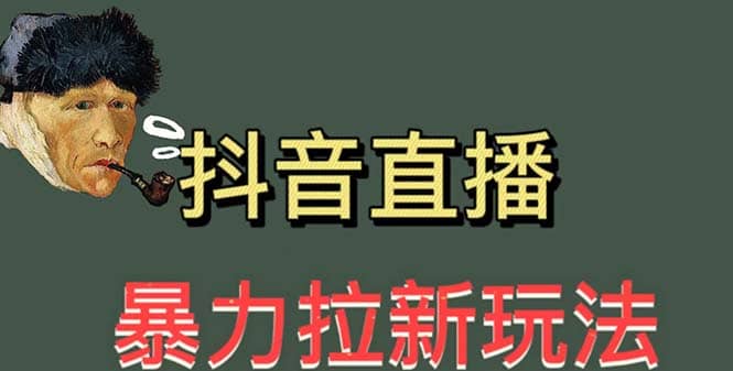 最新直播暴力拉新玩法，单场1000＋（详细玩法教程）-枫叶微课堂