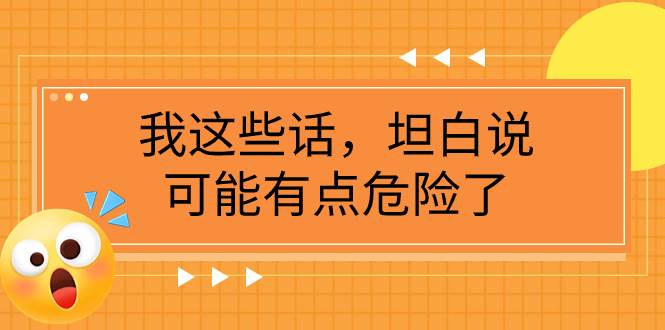 某公众号付费文章《我这些话，坦白说，可能有点危险了》-枫叶微课堂