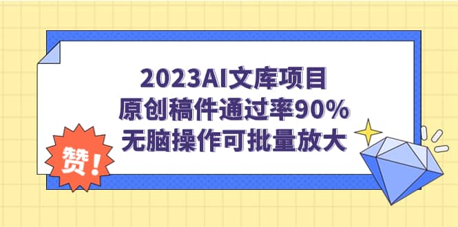 2023AI文库项目，原创稿件通过率90%，无脑操作可批量放大-枫叶微课堂