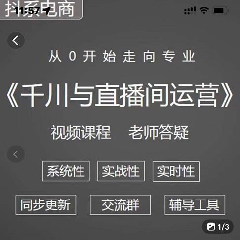 阳光·千川与直播间运营从0开始走向专业，93节完整版-枫叶微课堂