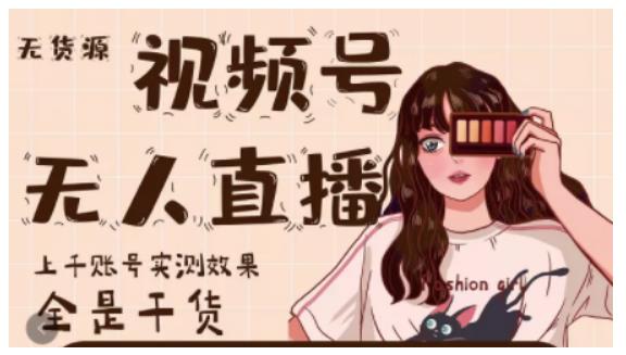 微信视频号无人直播，视频号带货权限0粉即可，0费用0保证金-枫叶微课堂