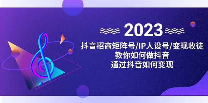 抖音/招商/矩阵号＋IP人设/号+变现/收徒，教你如何做抖音-枫叶微课堂