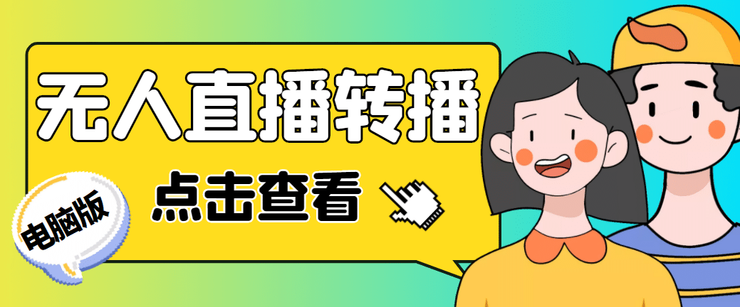 最新电脑版抖音无人直播转播软件+直播源获取+商品获取【全套软件+教程】-枫叶微课堂