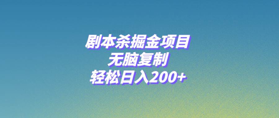 剧本杀掘金项目，无脑复制，轻松日入200+-枫叶微课堂