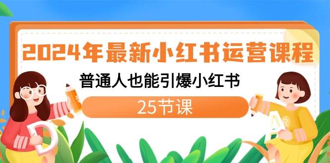 2024年最新小红书运营课程：普通人也能引爆小红书（25节课）-枫叶微课堂