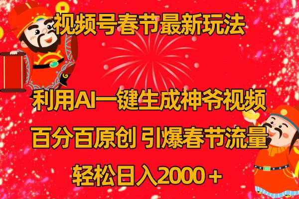 视频号春节玩法 利用AI一键生成财神爷视频 百分百原创 引爆春节流量 日入2k-枫叶微课堂