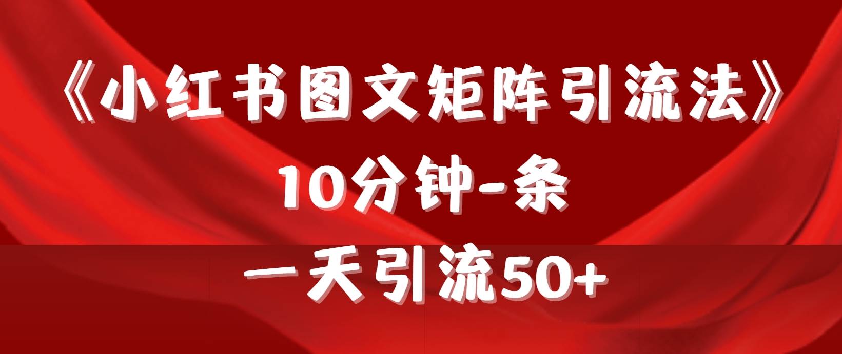 《小红书图文矩阵引流法》 10分钟-条 ，一天引流50+-枫叶微课堂