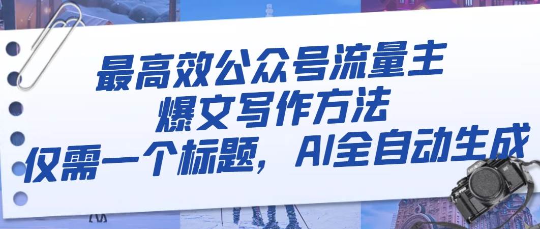 最高效公众号流量主爆文写作方法，仅需一个标题，AI全自动生成-枫叶微课堂