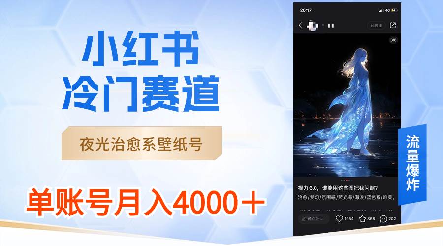 小红书冷门赛道，夜光治愈系壁纸号，单号月入4000＋-枫叶微课堂