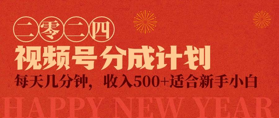 视频号创作者分成计划，每天几分钟，收入500+，小而美项目-枫叶微课堂