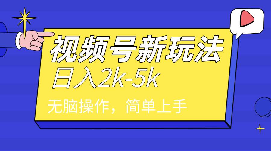 2024年视频号分成计划，日入2000+，文案号新赛道，一学就会，无脑操作。-枫叶微课堂