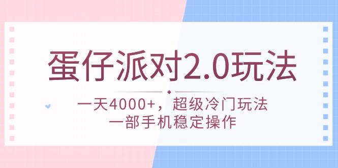 蛋仔派对 2.0玩法，一天4000+，超级冷门玩法，一部手机稳定操作-枫叶微课堂