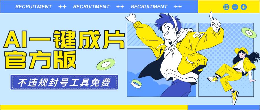AI一键成片官方版不违规不封号工具全免费-枫叶微课堂