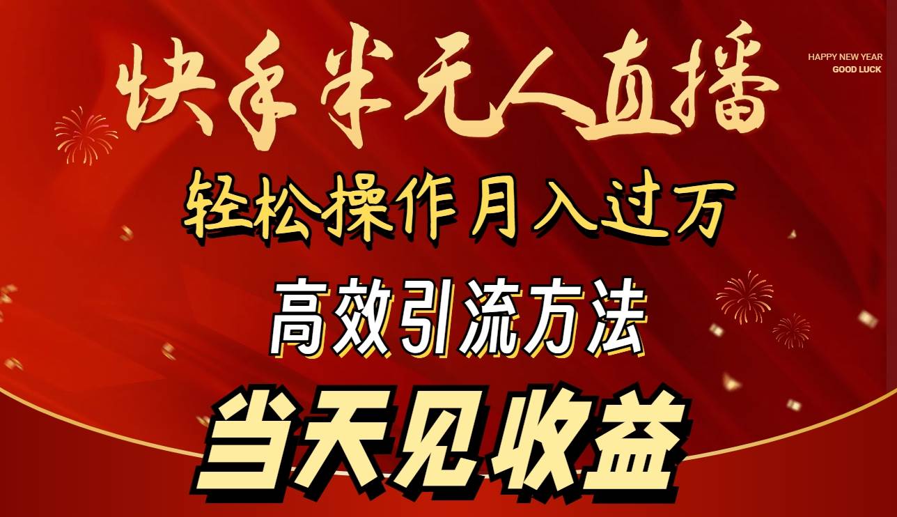 2024快手半无人直播 简单操作月入1W+ 高效引流 当天见收益-枫叶微课堂