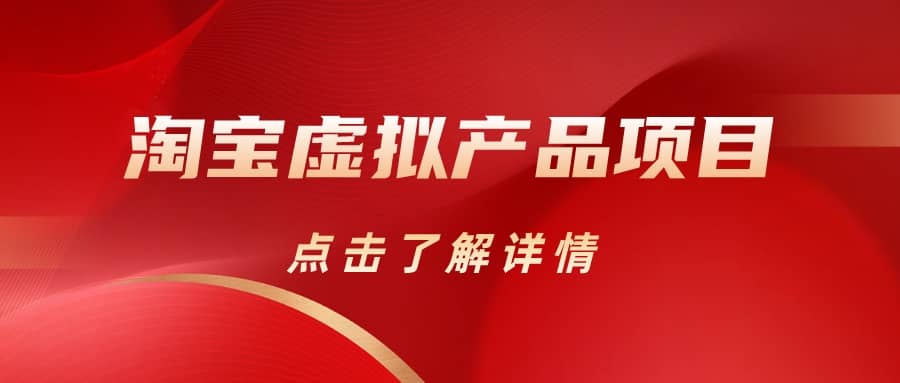 淘宝虚拟产品项目（长期养老项目新手小白也可操作）【揭秘】【更新】-枫叶微课堂