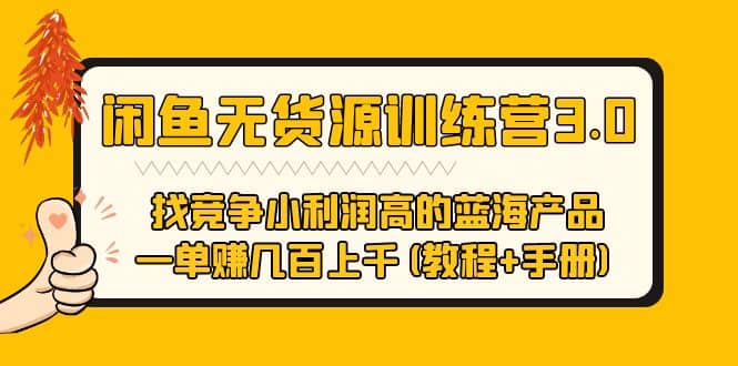 闲鱼无货源训练营3.0 找竞争小利润高的蓝海产品 一单赚几百上千(教程+手册)-枫叶微课堂