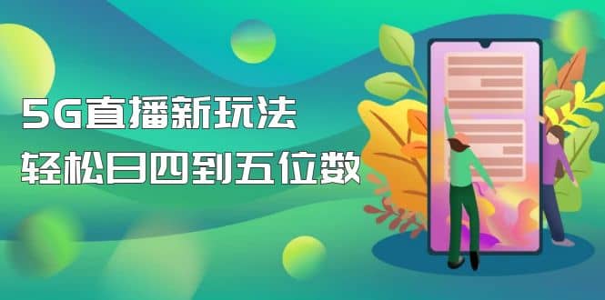【抖音热门】外边卖1980的5G直播新玩法，轻松日四到五位数【详细玩法教程】-枫叶微课堂