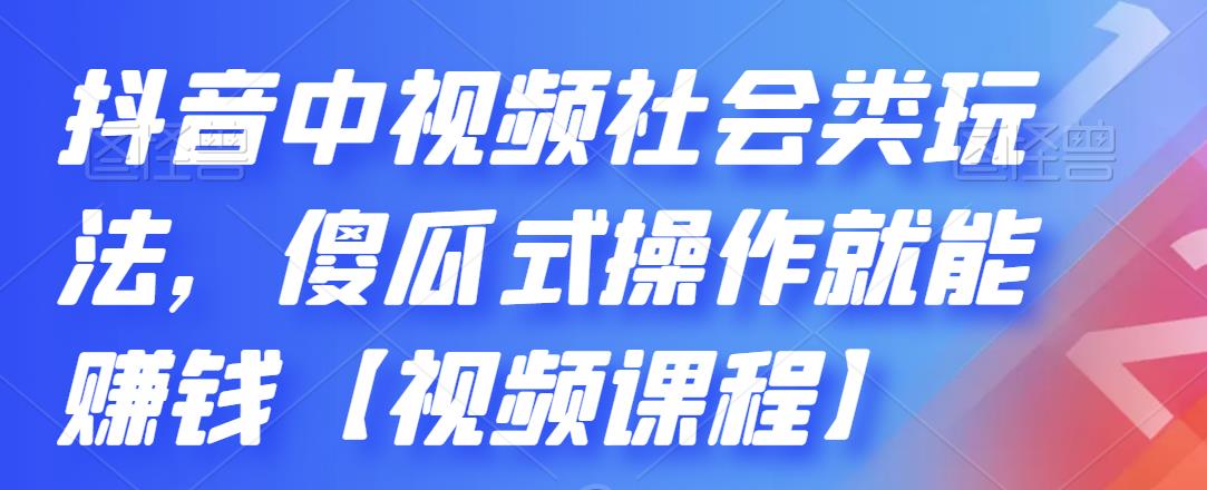 抖音中视频社会类玩法，傻瓜式操作就能赚钱【视频课程】-枫叶微课堂