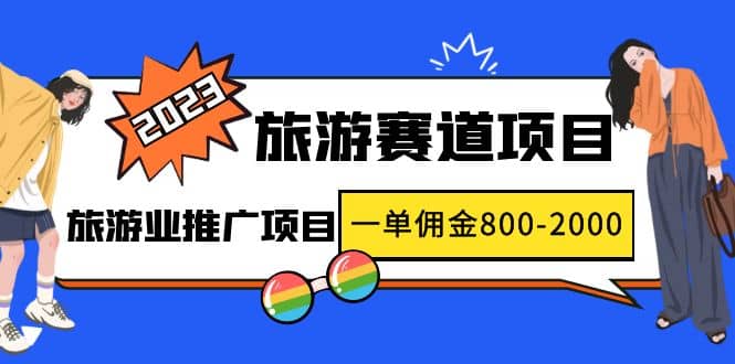 2023最新风口·旅游赛道项目：旅游业推广项目-枫叶微课堂