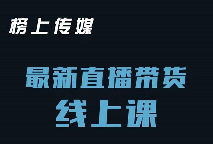 榜上传媒小汉哥-直播带货线上课：各种起号思路以及老号如何重启等-枫叶微课堂
