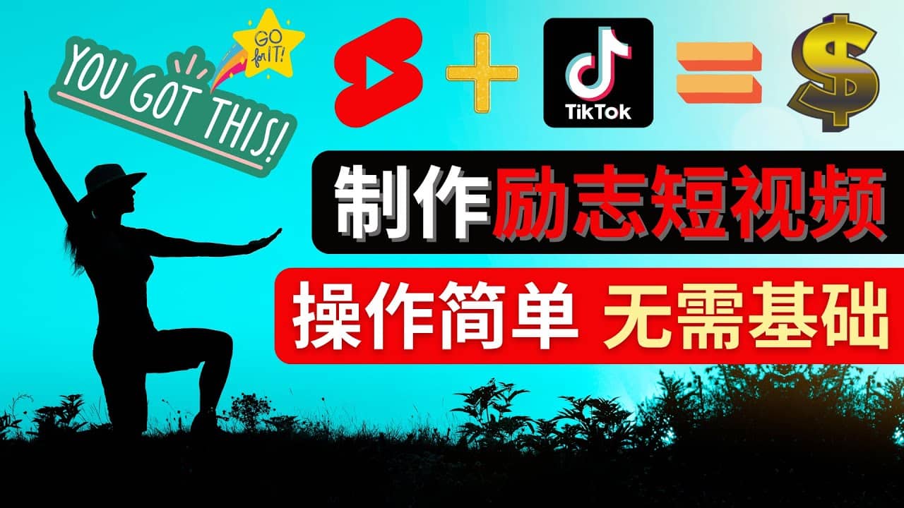 制作Tiktok, Youtube Shorts励志短视频-枫叶微课堂