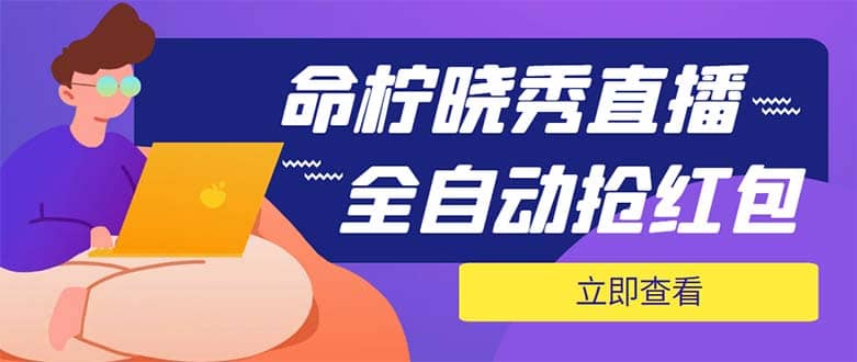 外面收费1988的命柠晓秀全自动挂机抢红包项目，号称单设备一小时5-10元-枫叶微课堂