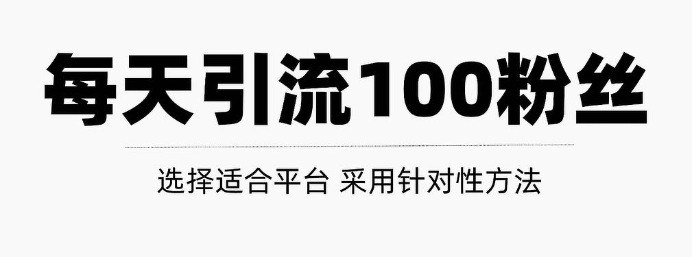 只需要做好这几步，就能让你每天轻松获得100+精准粉丝的方法！【视频教程】-枫叶微课堂