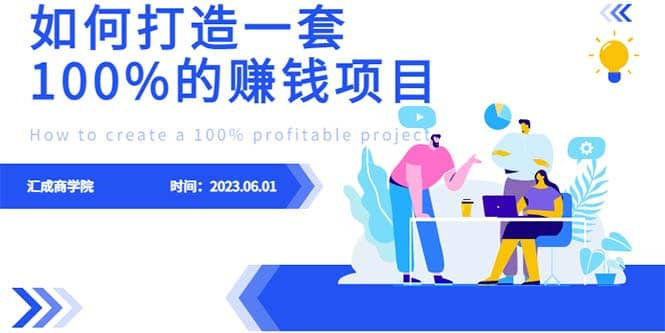 最新6月份《如何设计一套100%赚钱的项目系统》-枫叶微课堂