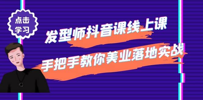 发型师抖音课线上课，手把手教你美业落地实战【41节视频课】-枫叶微课堂