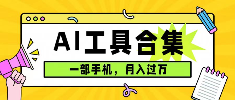 0成本利用全套ai工具合集，一单29.9，一部手机即可月入过万（附资料）-枫叶微课堂