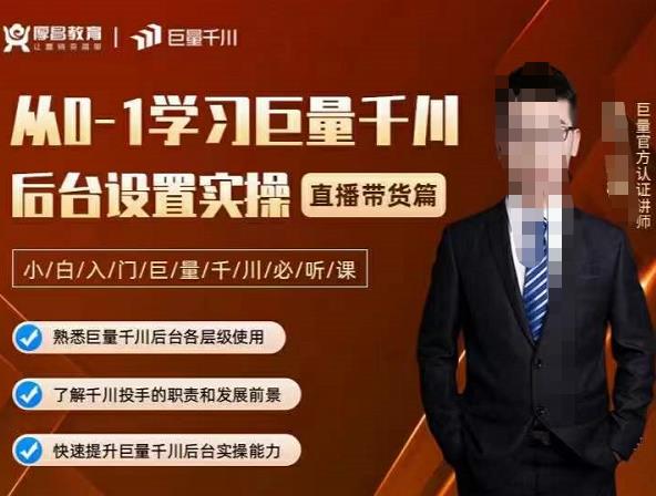从0-1学习巨量千川，后台设置实操，直播带货篇，新手小白入门千川必听课-枫叶微课堂